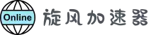 旋风加速器 | 极速畅享，轻松上网